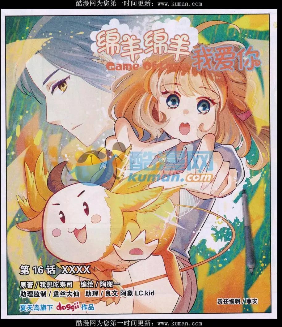 《绵羊绵羊我爱你》第16话 XXXX 第1页