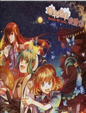 《绵羊绵羊我爱你》漫画封面图 - tl漫画