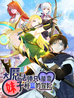 《大魔法师只能靠妹子补魔的冒险》漫画封面图 - tl漫画