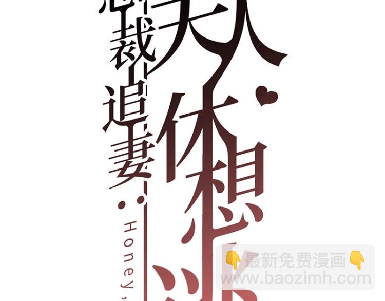《总裁追妻夫人休想逃》第16话 追妻 第11页
