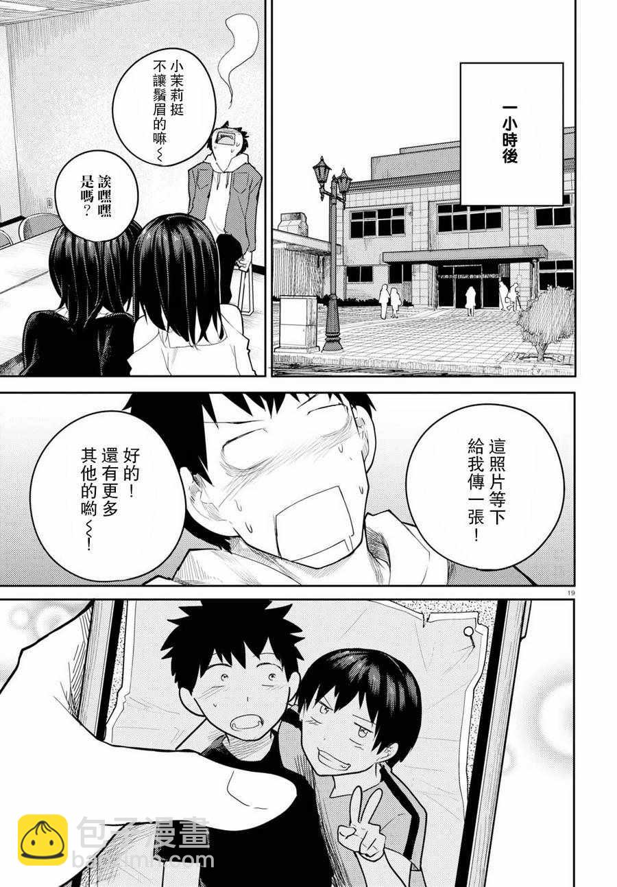 《两小复无猜》第6话 第19页