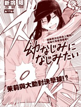 《两小复无猜》漫画封面图 - tl漫画