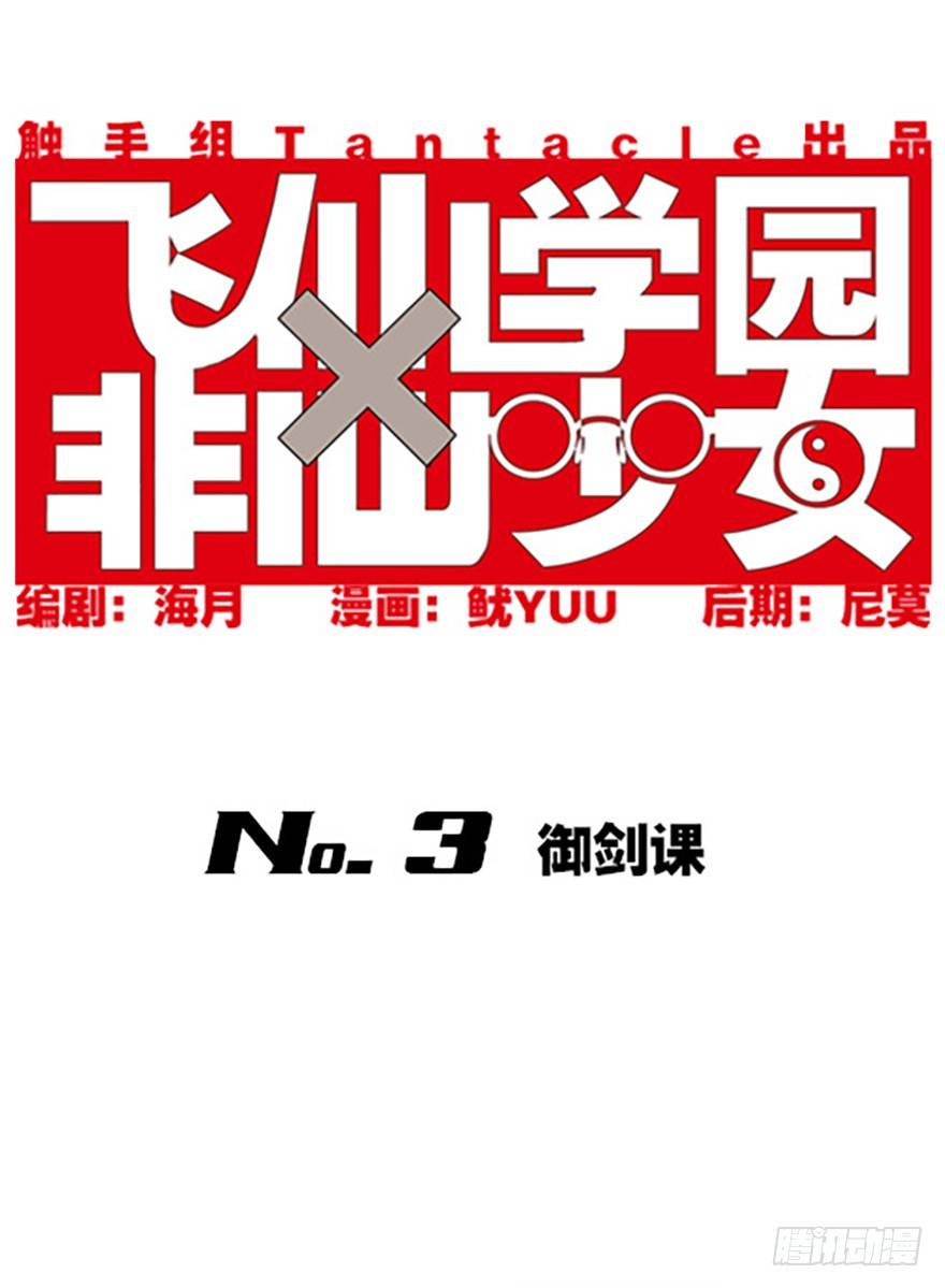《飞仙学园非仙少女》御剑课 第1页