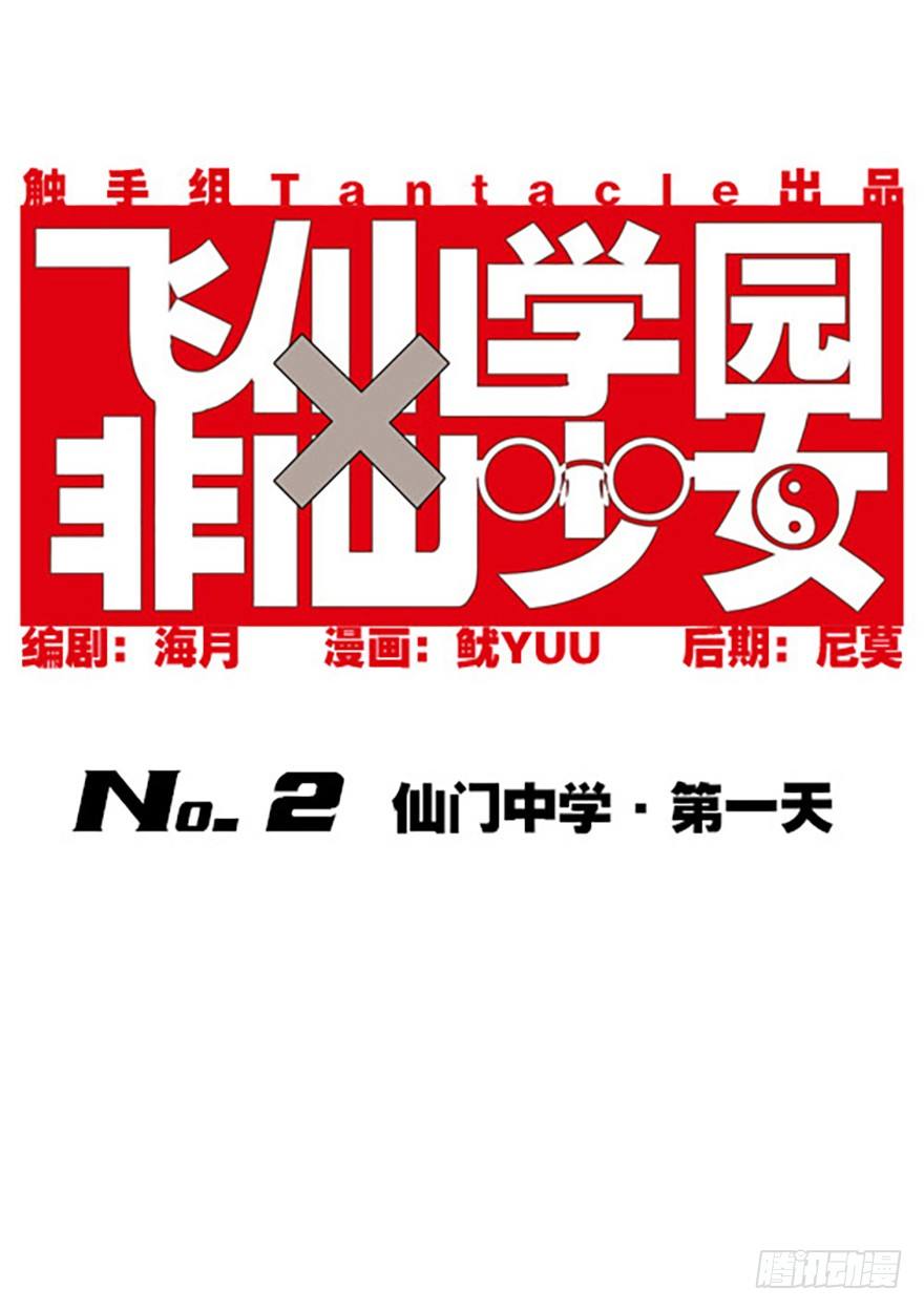 《飞仙学园非仙少女》仙门中学·第一天 第3页