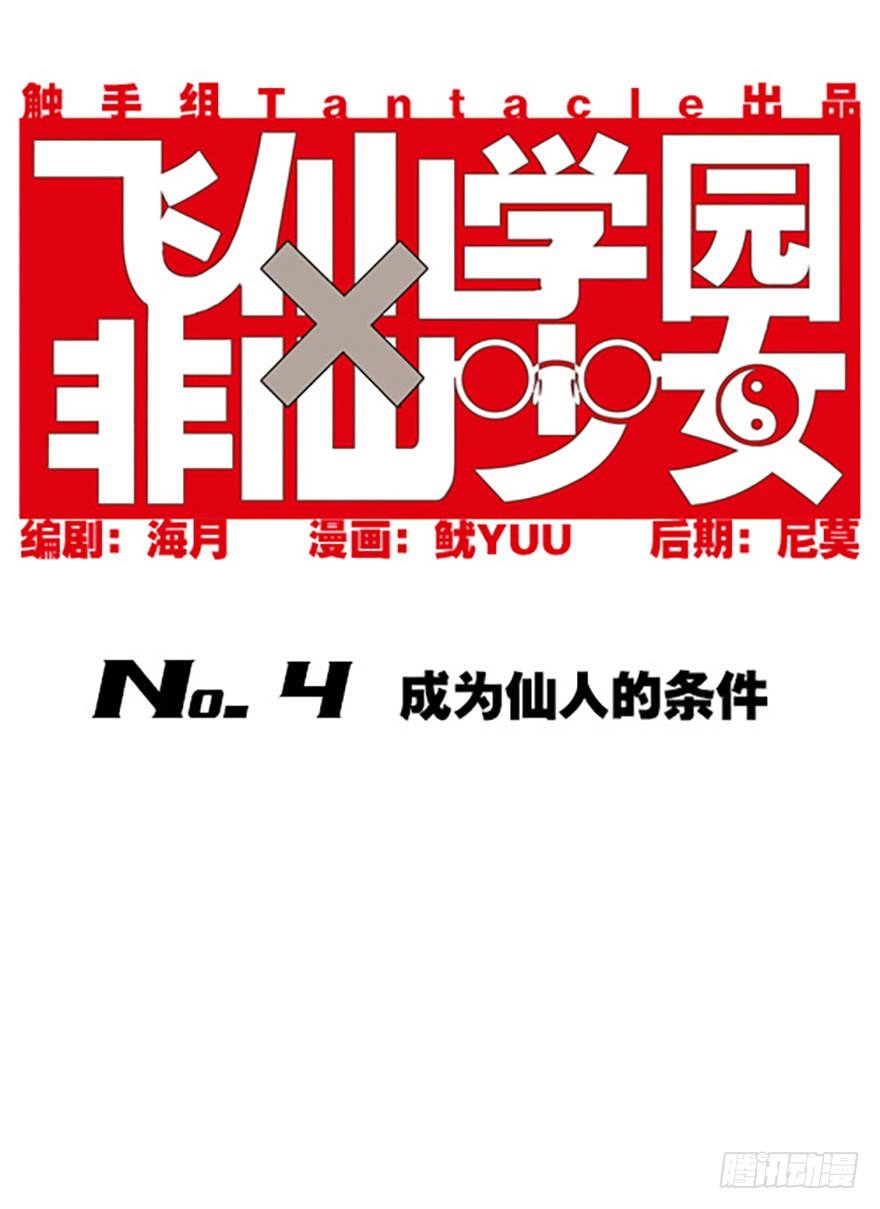 《飞仙学园非仙少女》成为仙人的条件 第1页