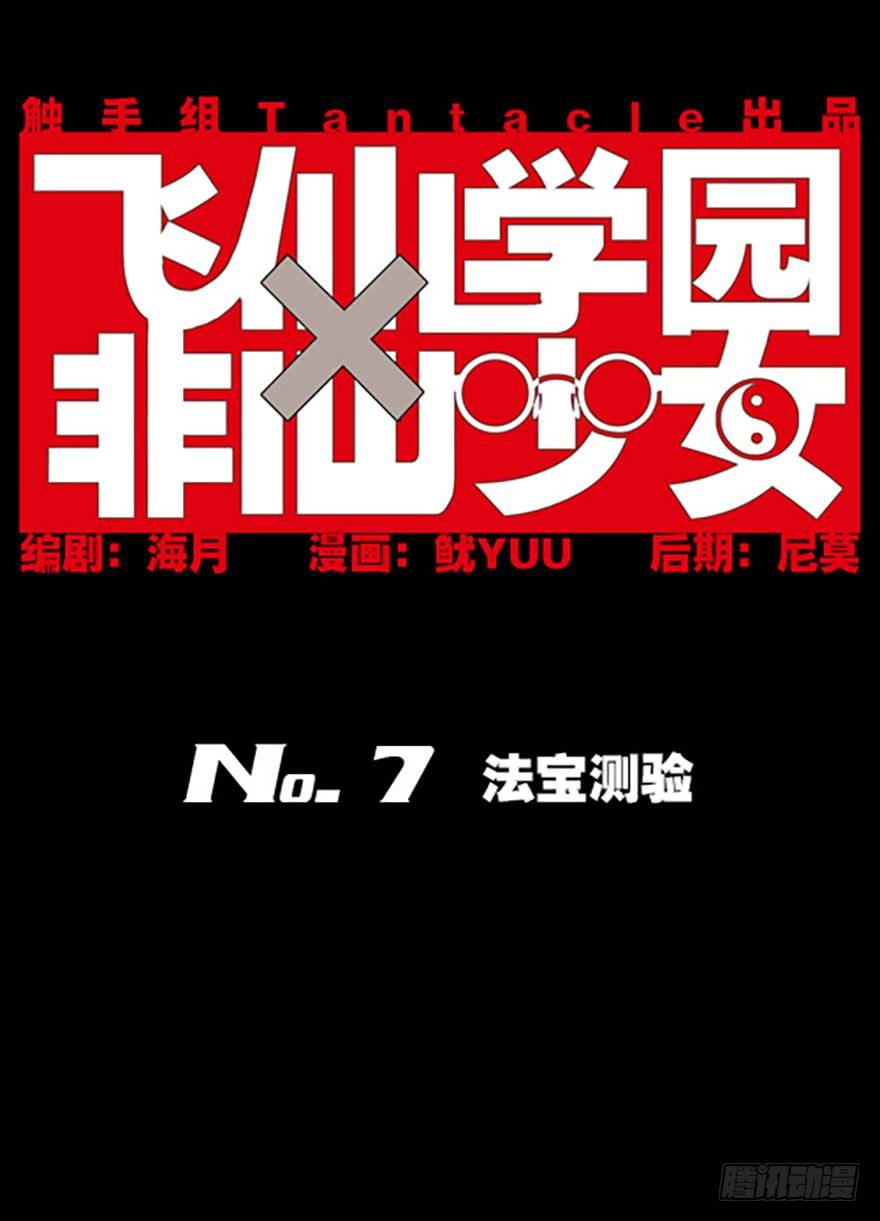 《飞仙学园非仙少女》法宝测验 第1页