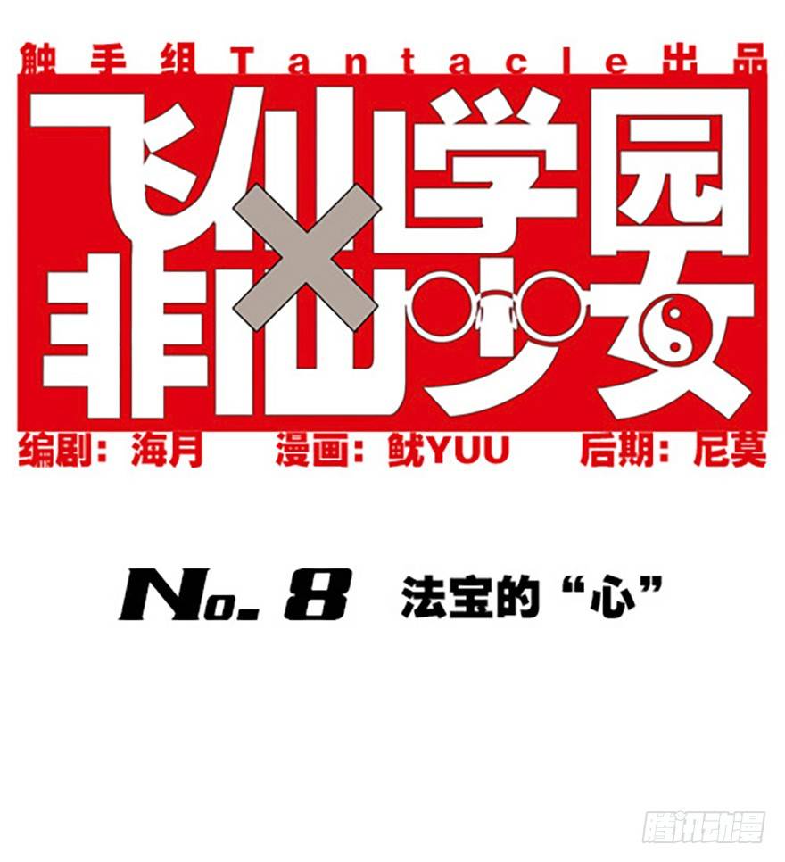《飞仙学园非仙少女》法宝的“心” 第1页