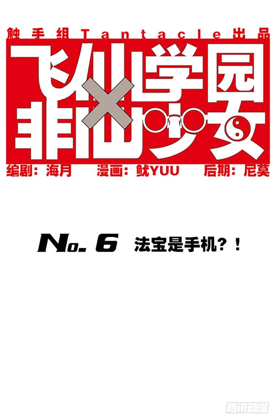 《飞仙学园非仙少女》法宝是手机？！ 第1页