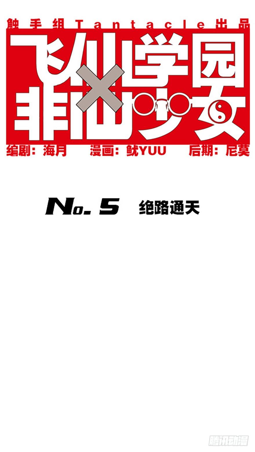 《飞仙学园非仙少女》绝路通天 第1页