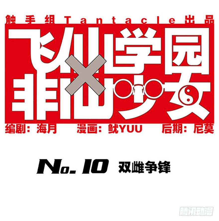 《飞仙学园非仙少女》双雌争锋 第1页