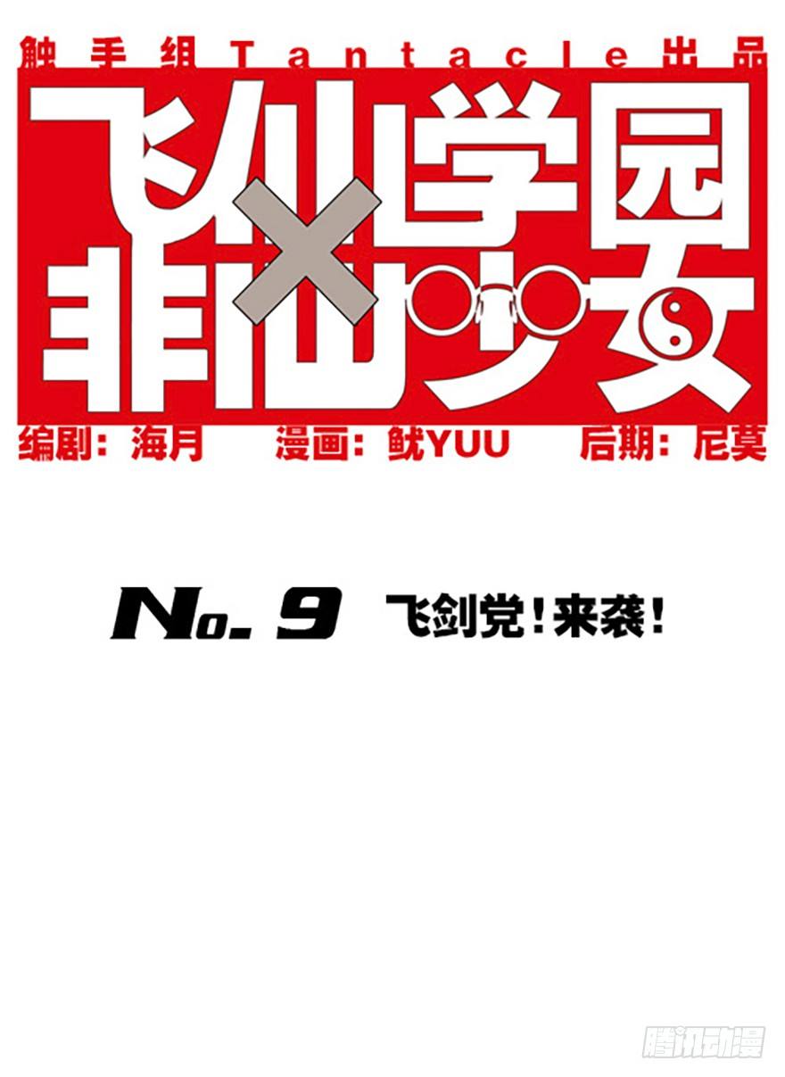 《飞仙学园非仙少女》飞剑党！来袭！ 第1页