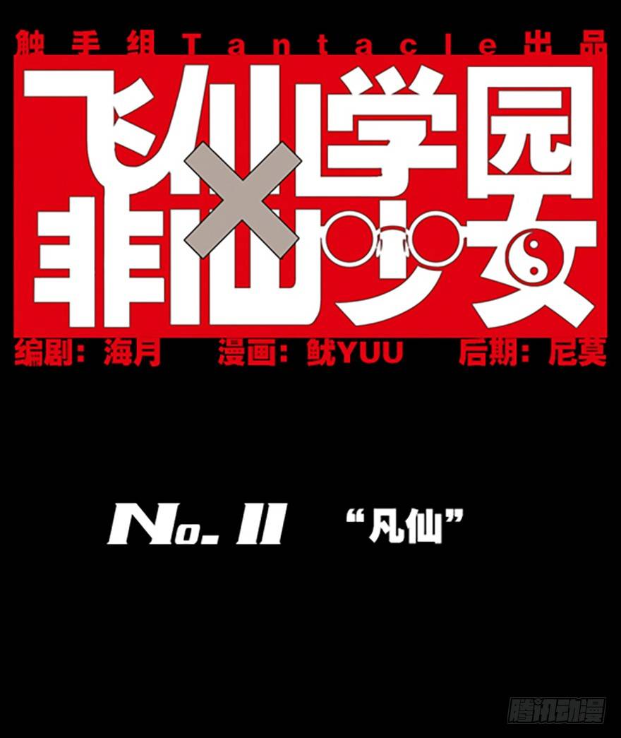 《飞仙学园非仙少女》“凡仙” 第1页