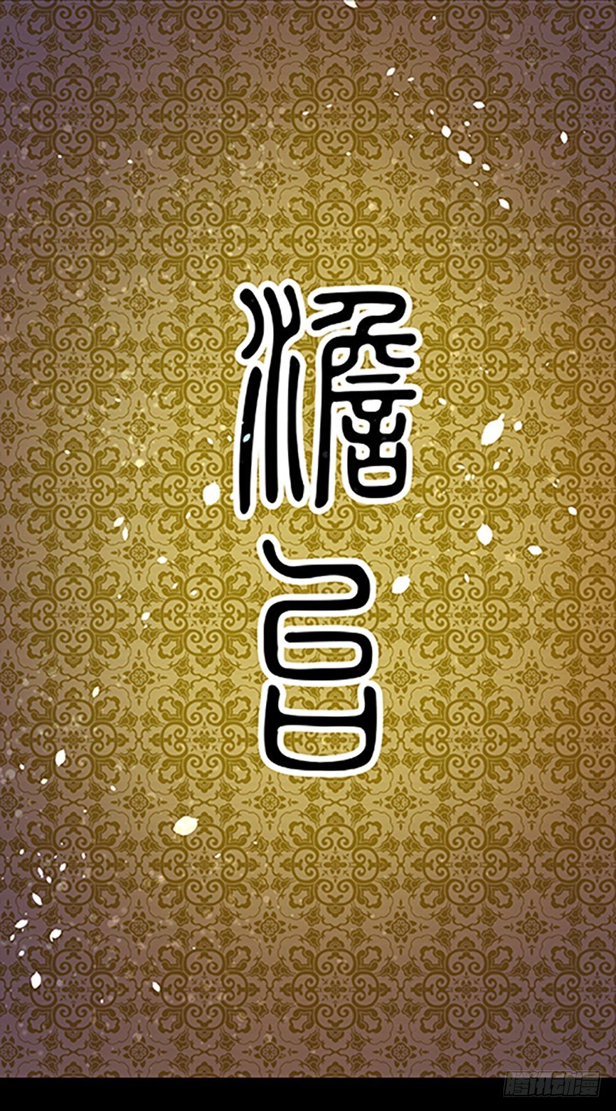 《飞仙学园非仙少女》“凡仙” 第7页