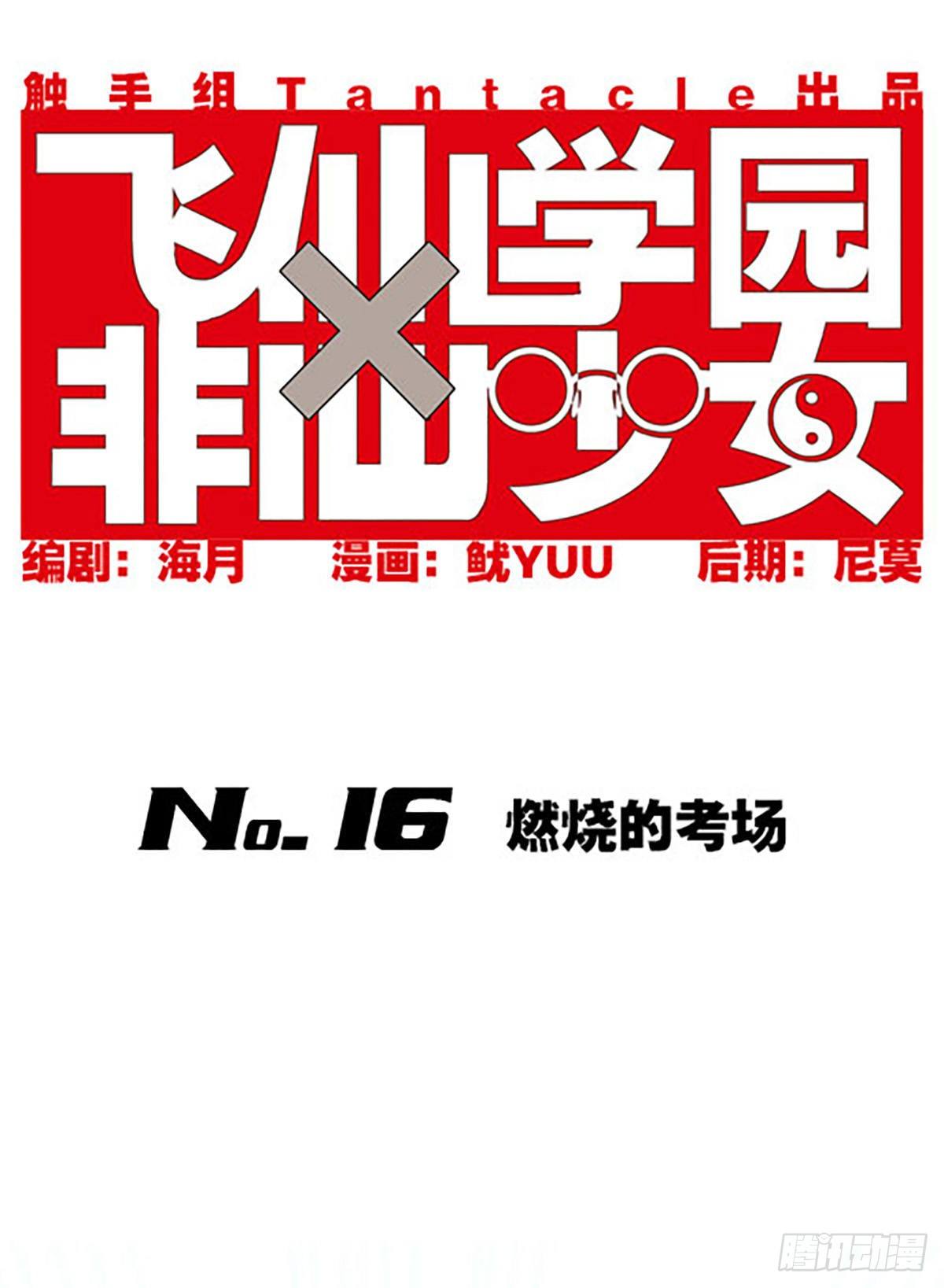 《飞仙学园非仙少女》燃烧的考场 第1页