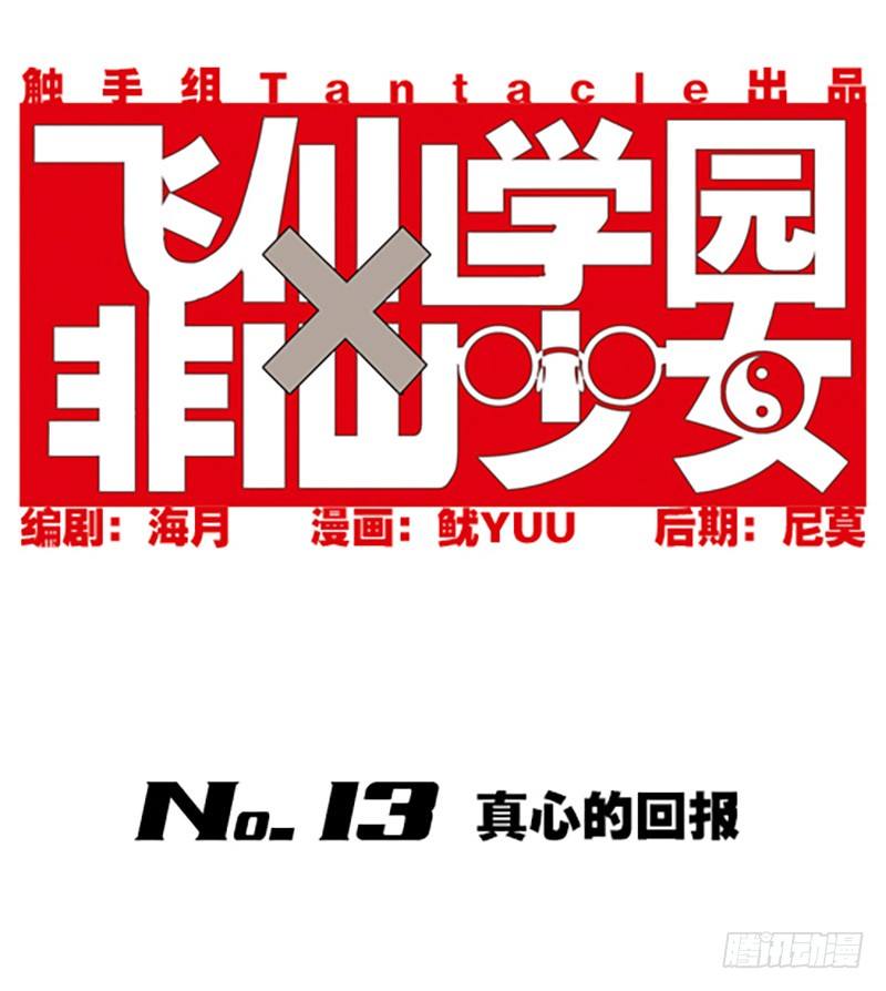《飞仙学园非仙少女》真心的回报 第2页