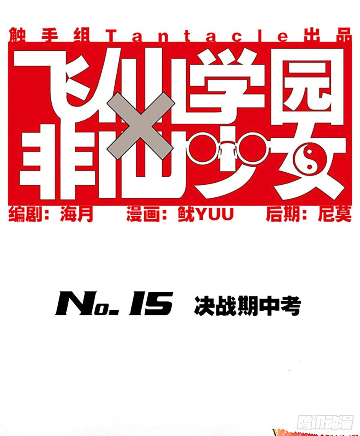 《飞仙学园非仙少女》决战期中考 第1页
