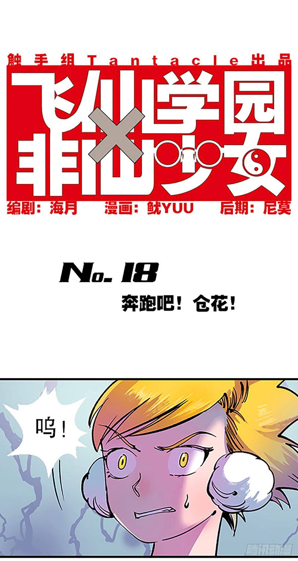 《飞仙学园非仙少女》奔跑吧！仓花！ 第5页