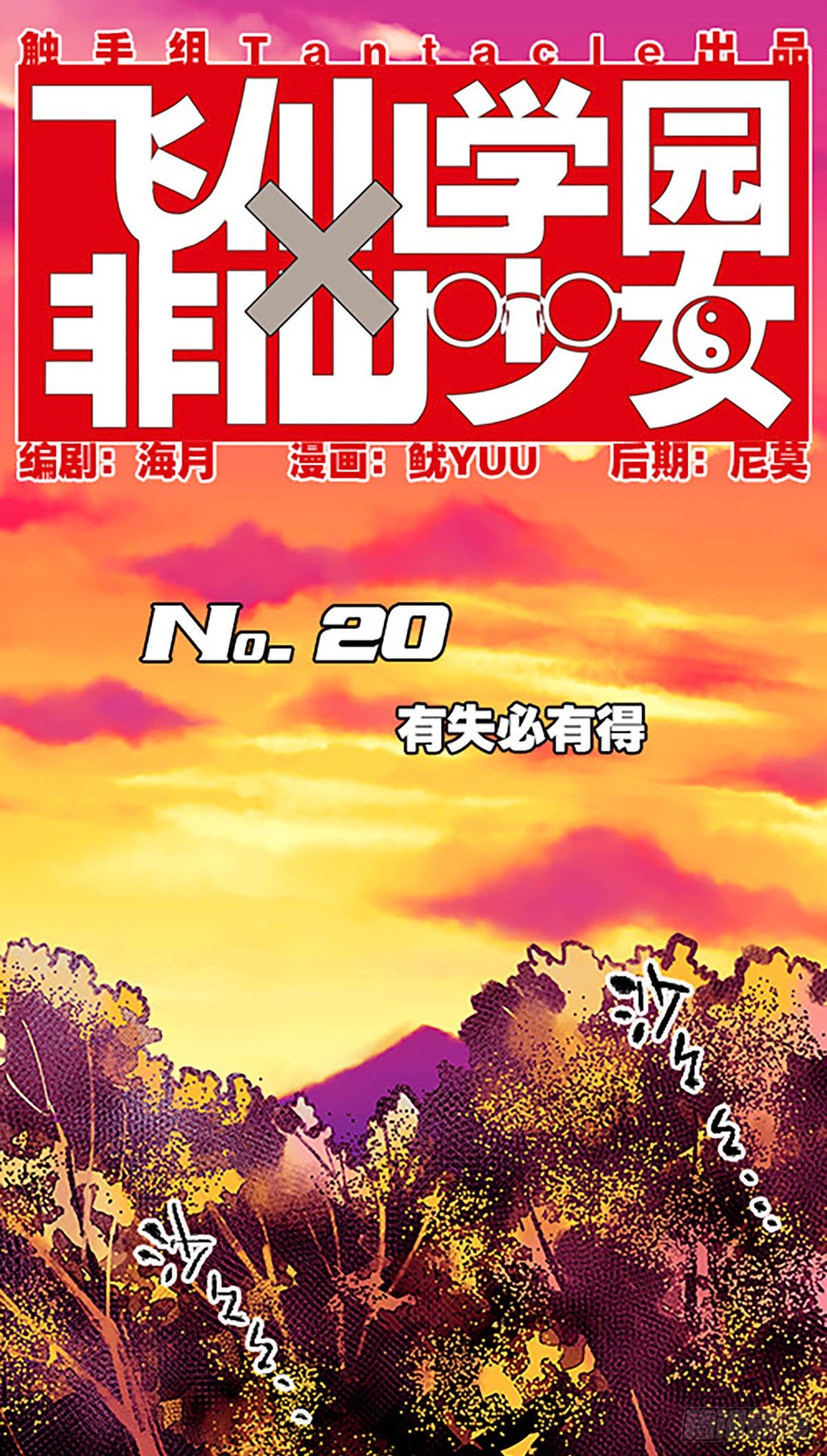 《飞仙学园非仙少女》有失必有得 第1页