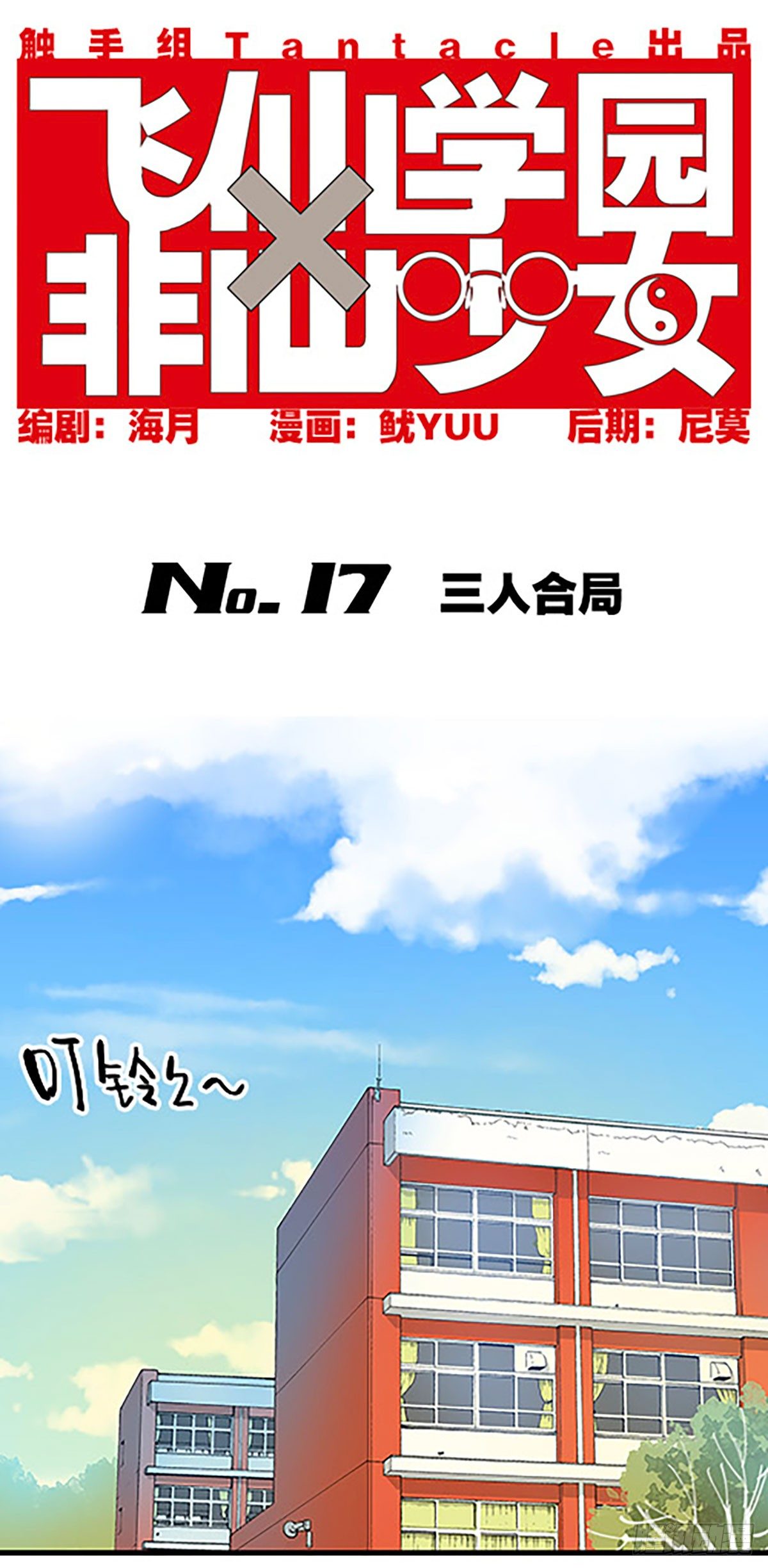 《飞仙学园非仙少女》三人合局 第1页
