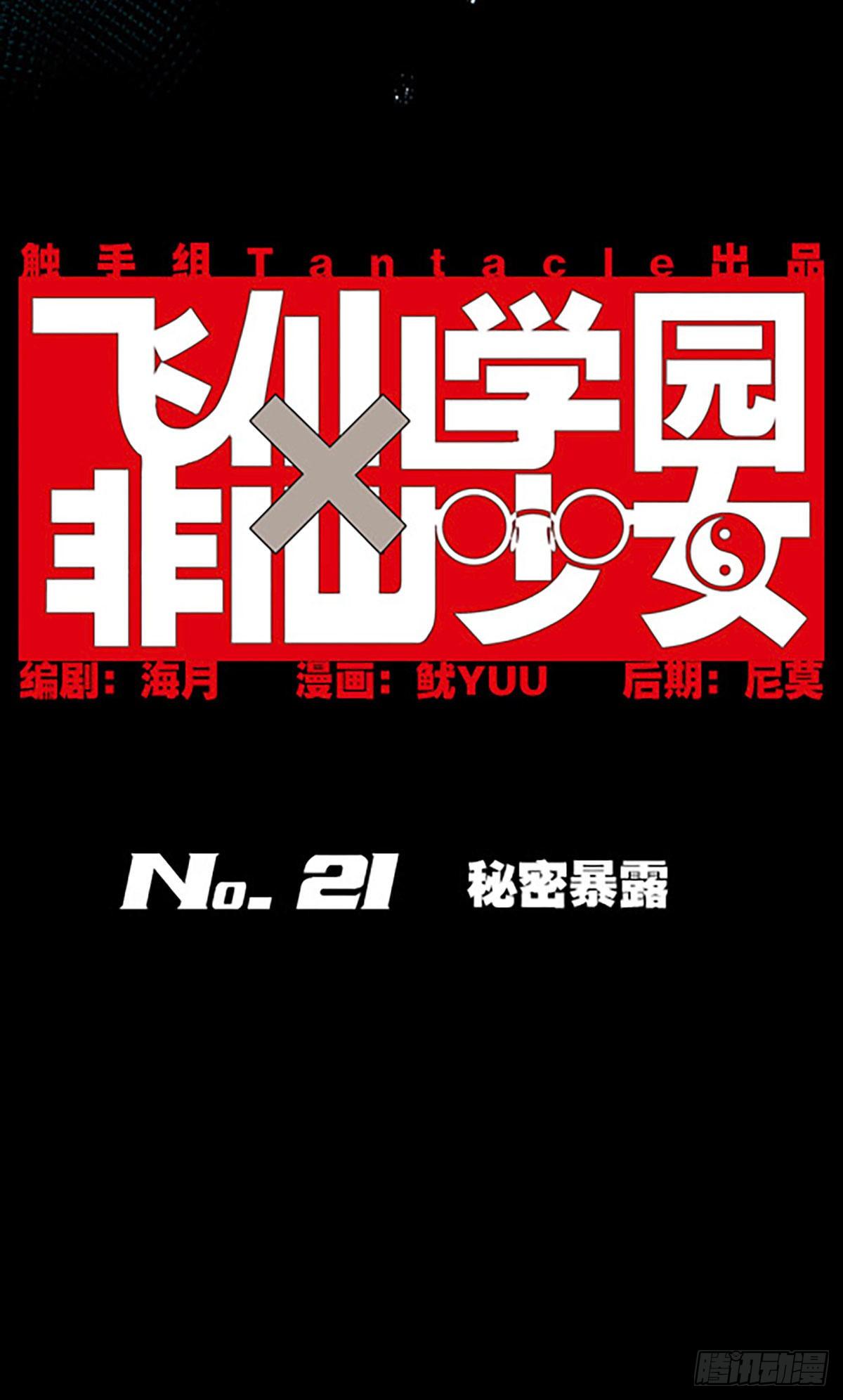 《飞仙学园非仙少女》秘密暴露 第11页