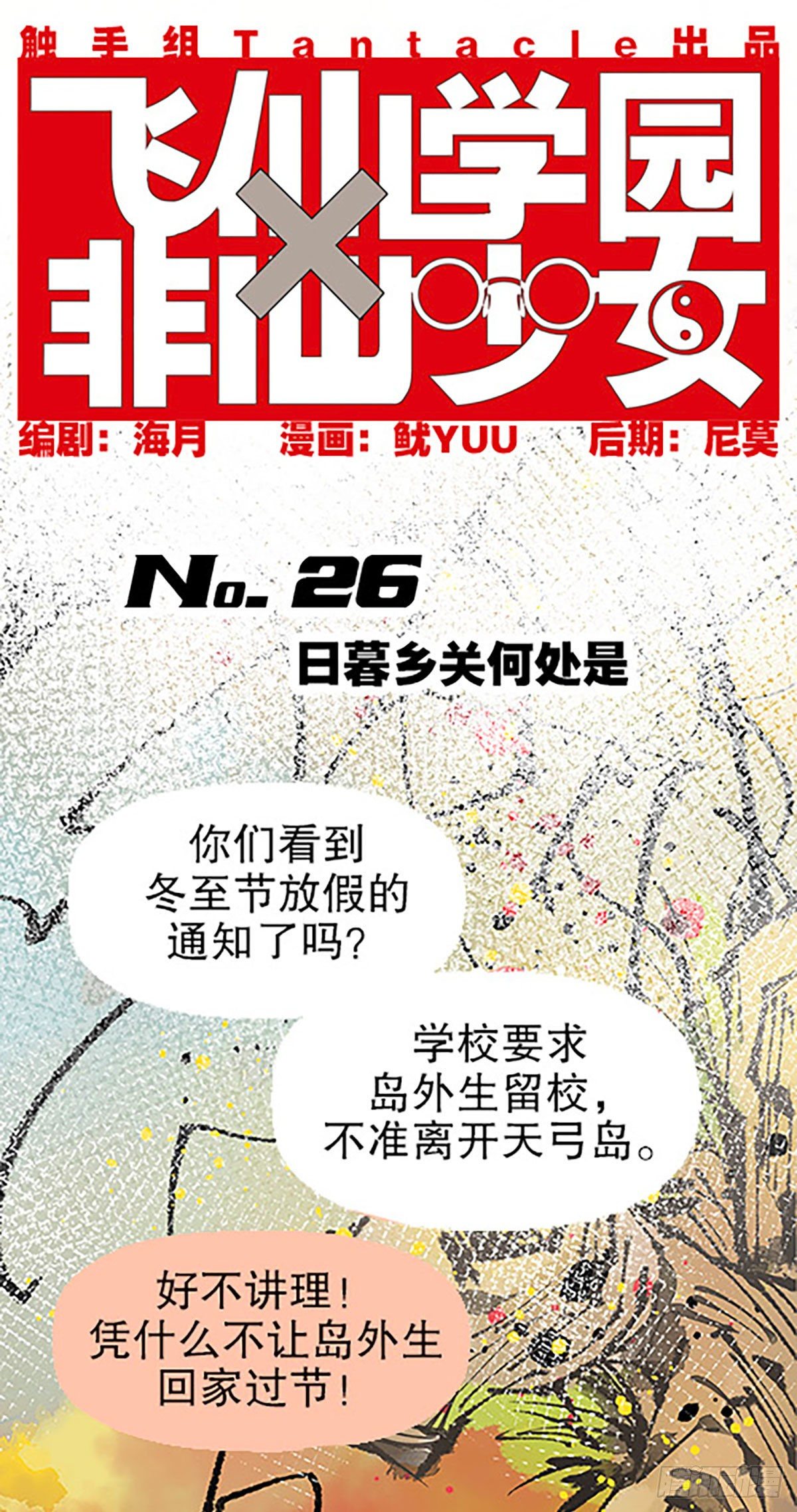 《飞仙学园非仙少女》日暮乡关何处是 第1页