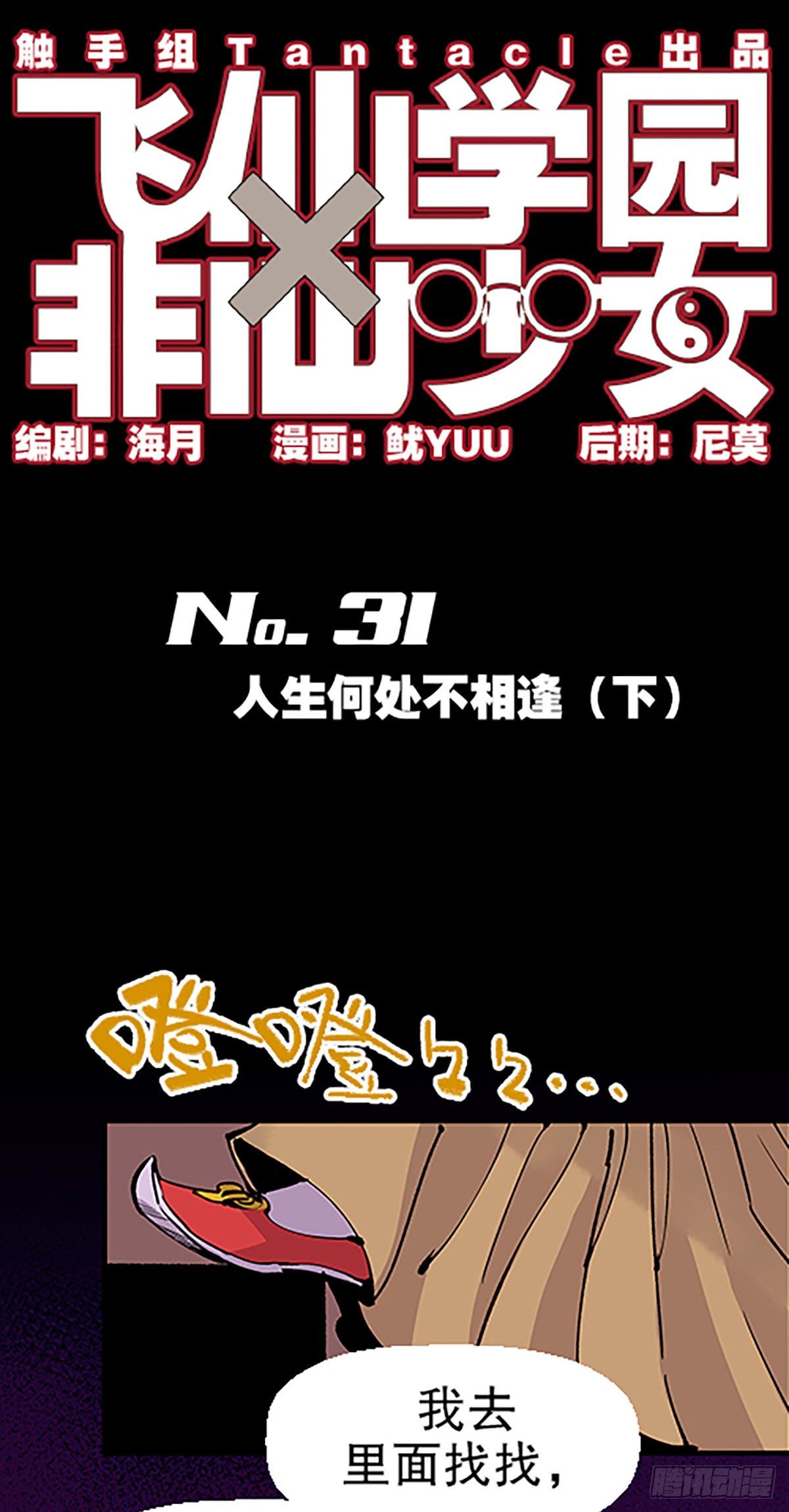 《飞仙学园非仙少女》人生何处不相逢（下） 第1页