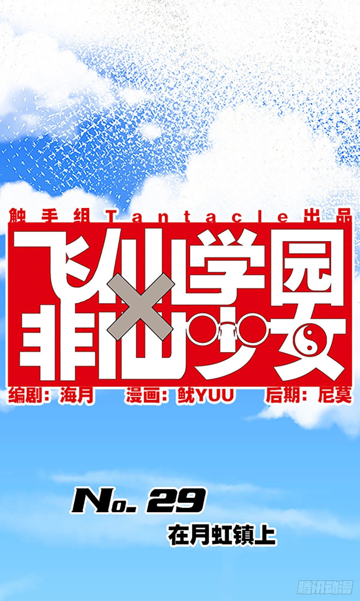 《飞仙学园非仙少女》在月虹镇上 第4页