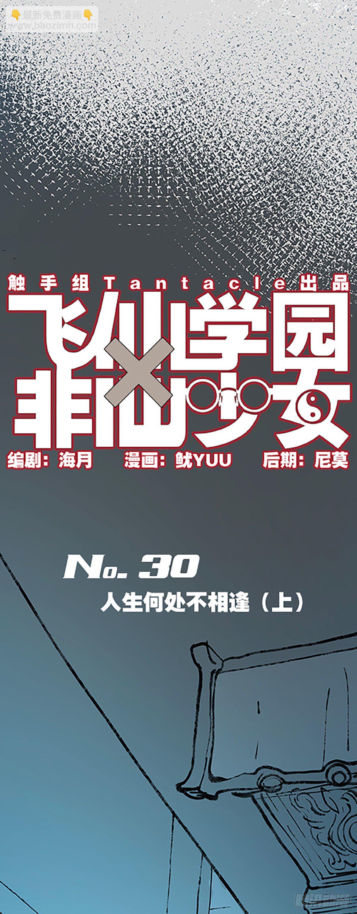 《飞仙学园非仙少女》人生何处不相逢（上） 第6页