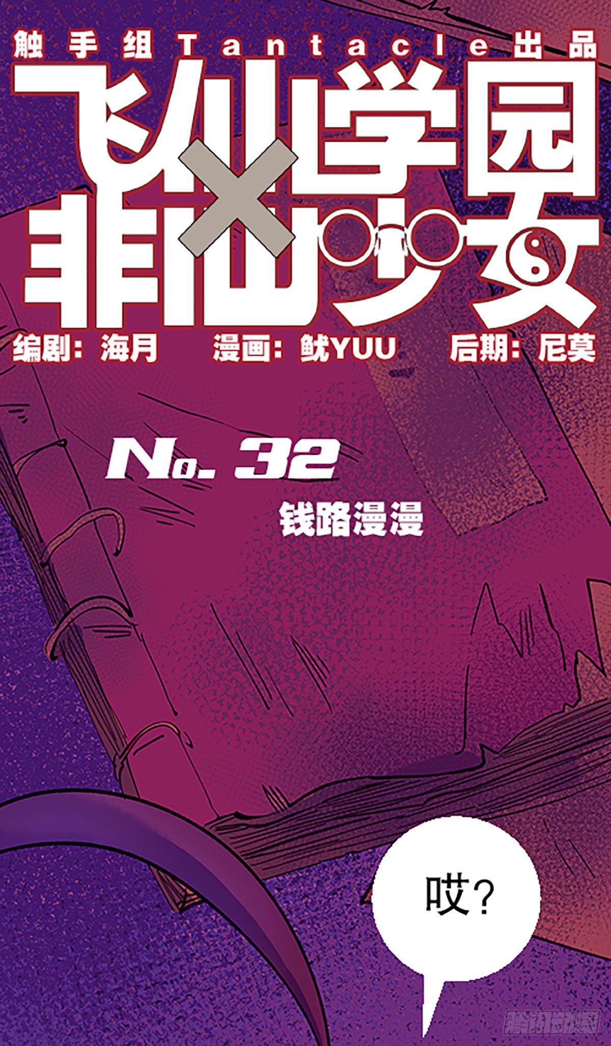 《飞仙学园非仙少女》钱路漫漫 第1页