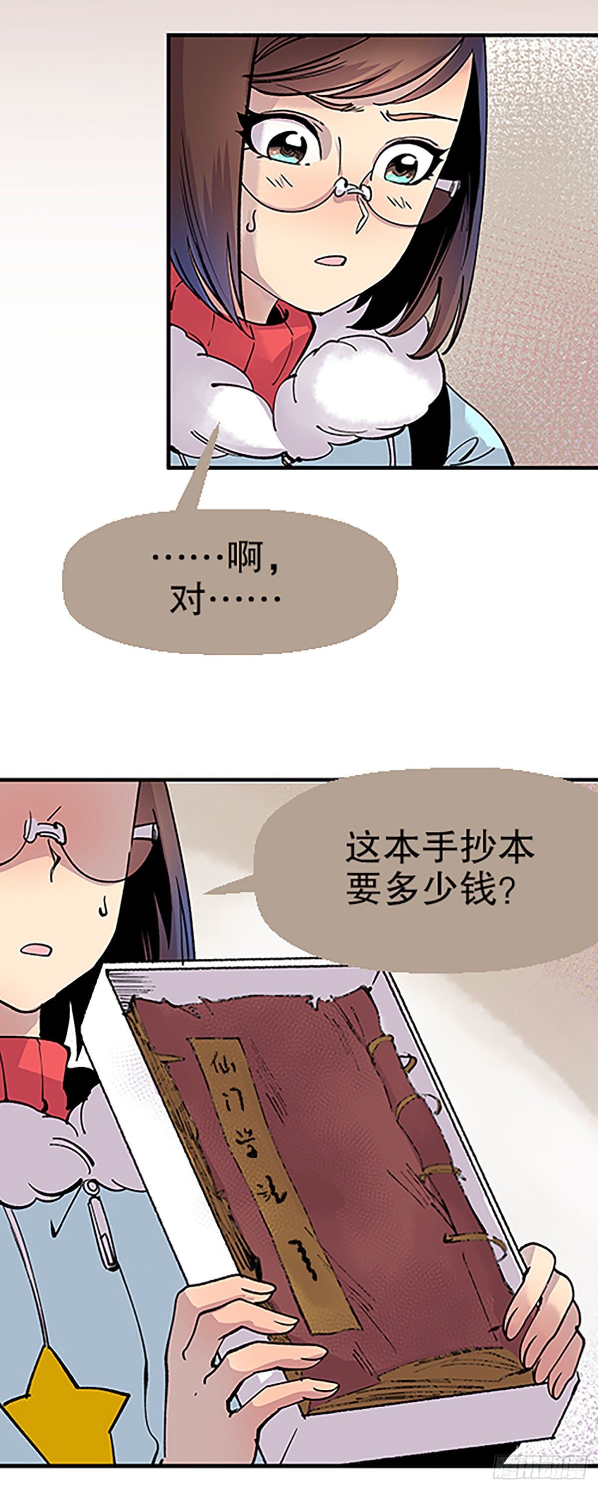 《飞仙学园非仙少女》钱路漫漫 第21页