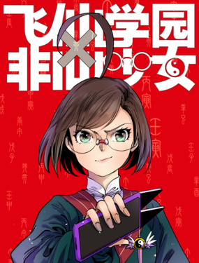《飞仙学园非仙少女》漫画封面图 - tl漫画