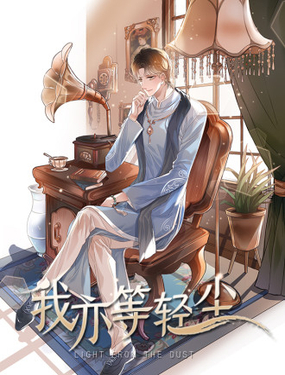 《我亦等轻尘》漫画封面图 - tl漫画
