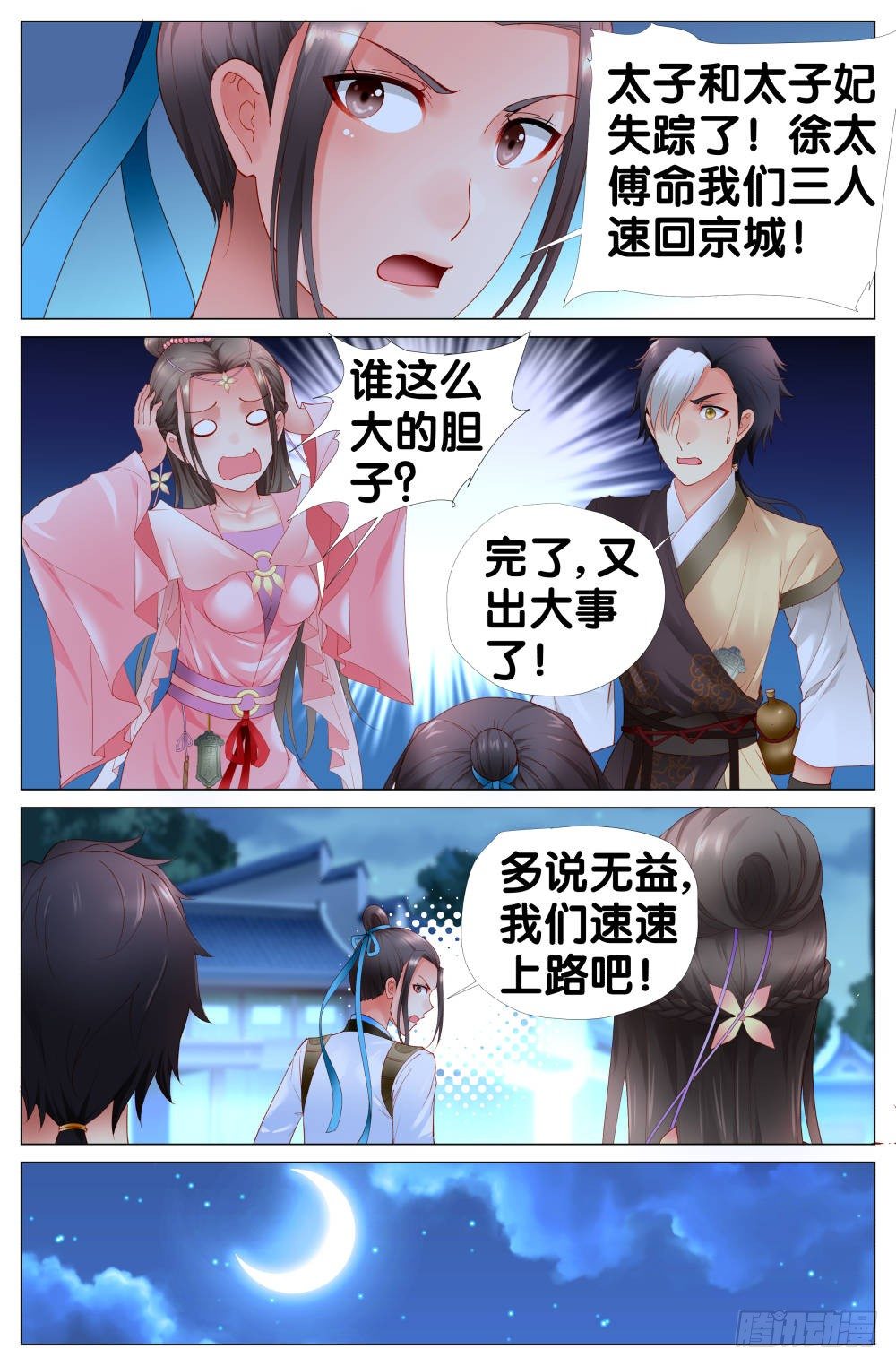 《双姝探案》第六话东宫的命案 第3页