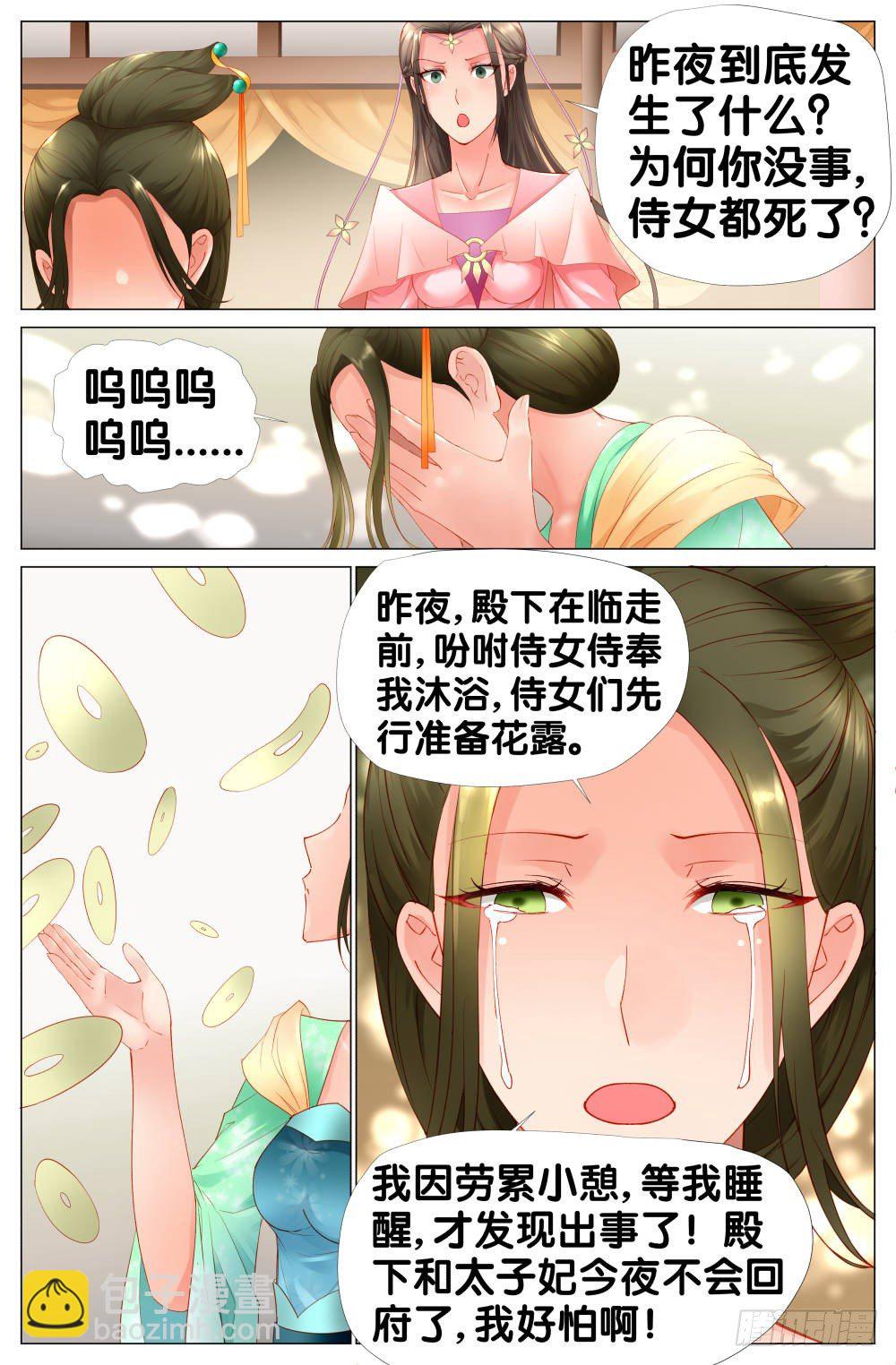 《双姝探案》第七话婉侧妃？太子妃？ 第2页