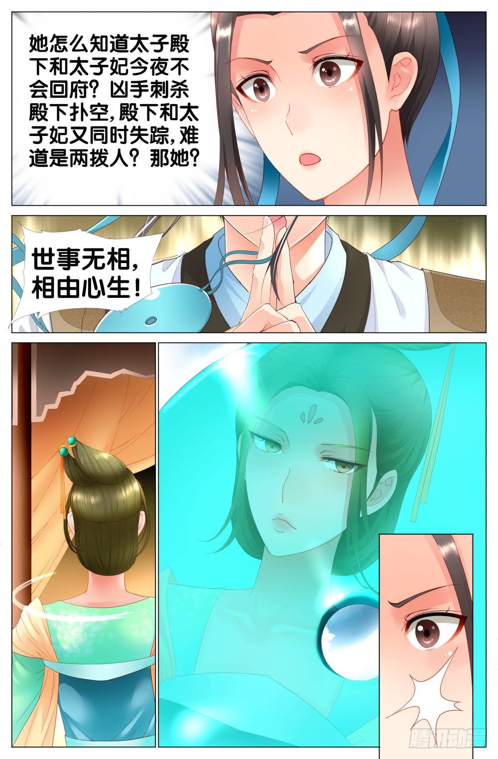 《双姝探案》第七话婉侧妃？太子妃？ 第3页