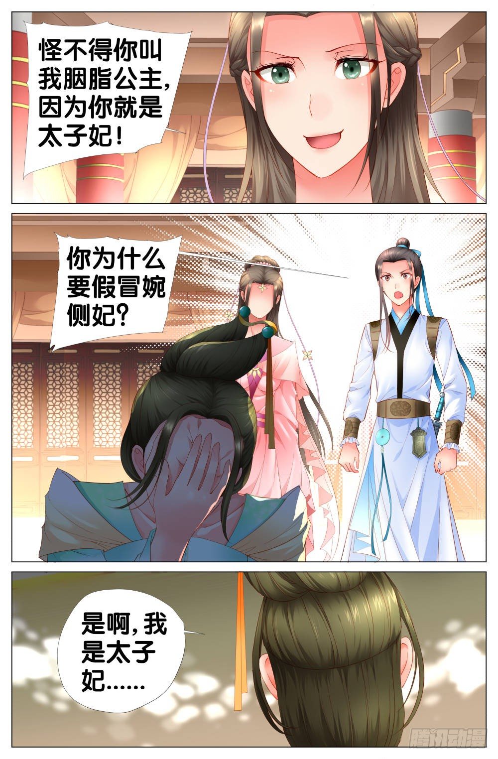 《双姝探案》第七话婉侧妃？太子妃？ 第7页