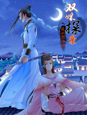《双姝探案》漫画封面图 - tl漫画