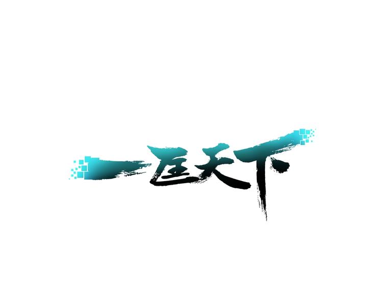 《一匡天下》第18话 “黑影” 第1页