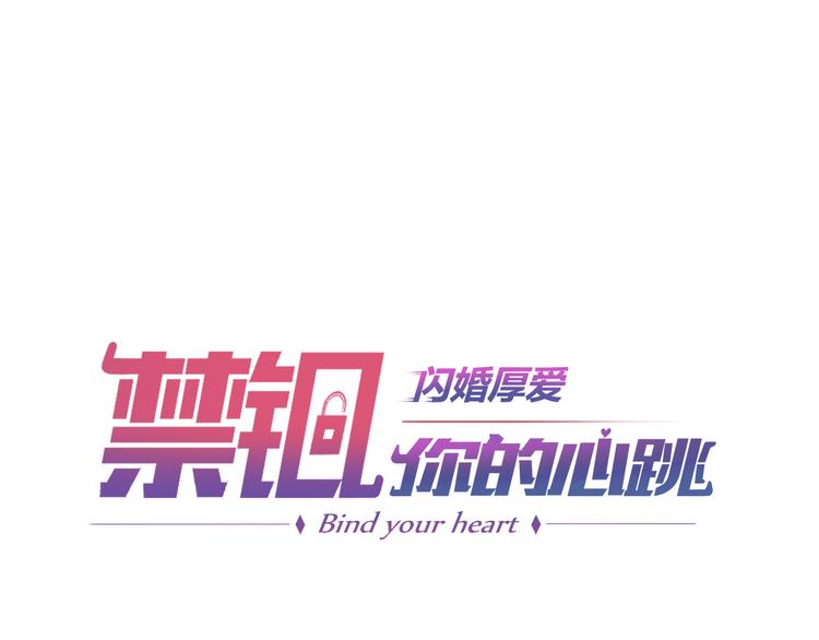 《闪婚厚爱禁锢你的心跳》第2话 威胁 第1页