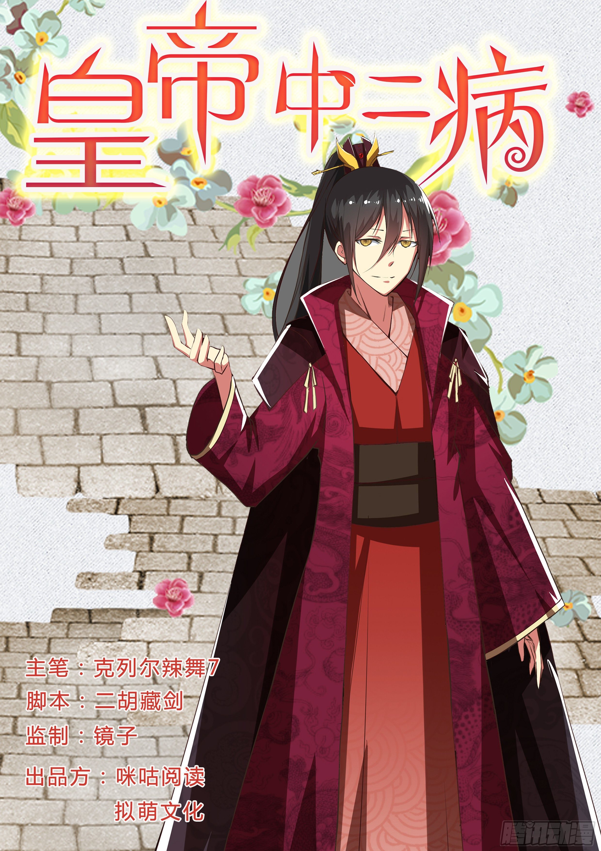 《皇帝中二病》第四话 第1页