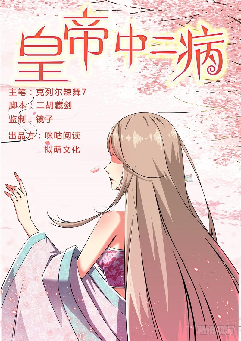 《皇帝中二病》第二话 第1页