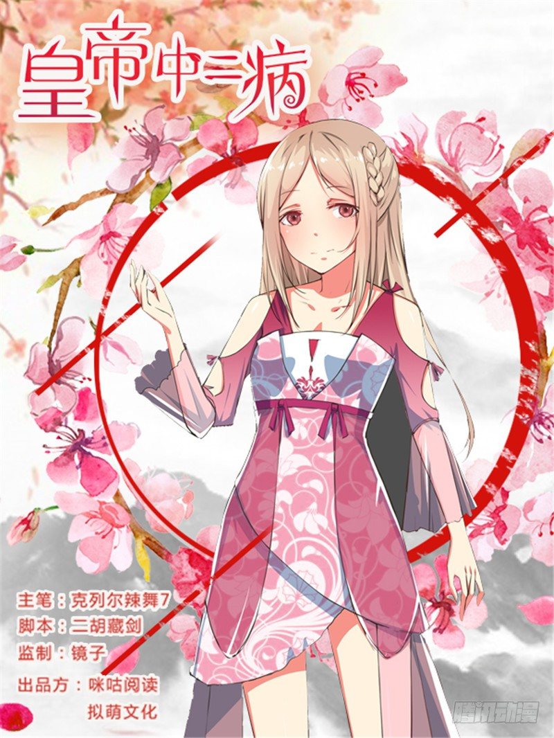 《皇帝中二病》第三话 第1页