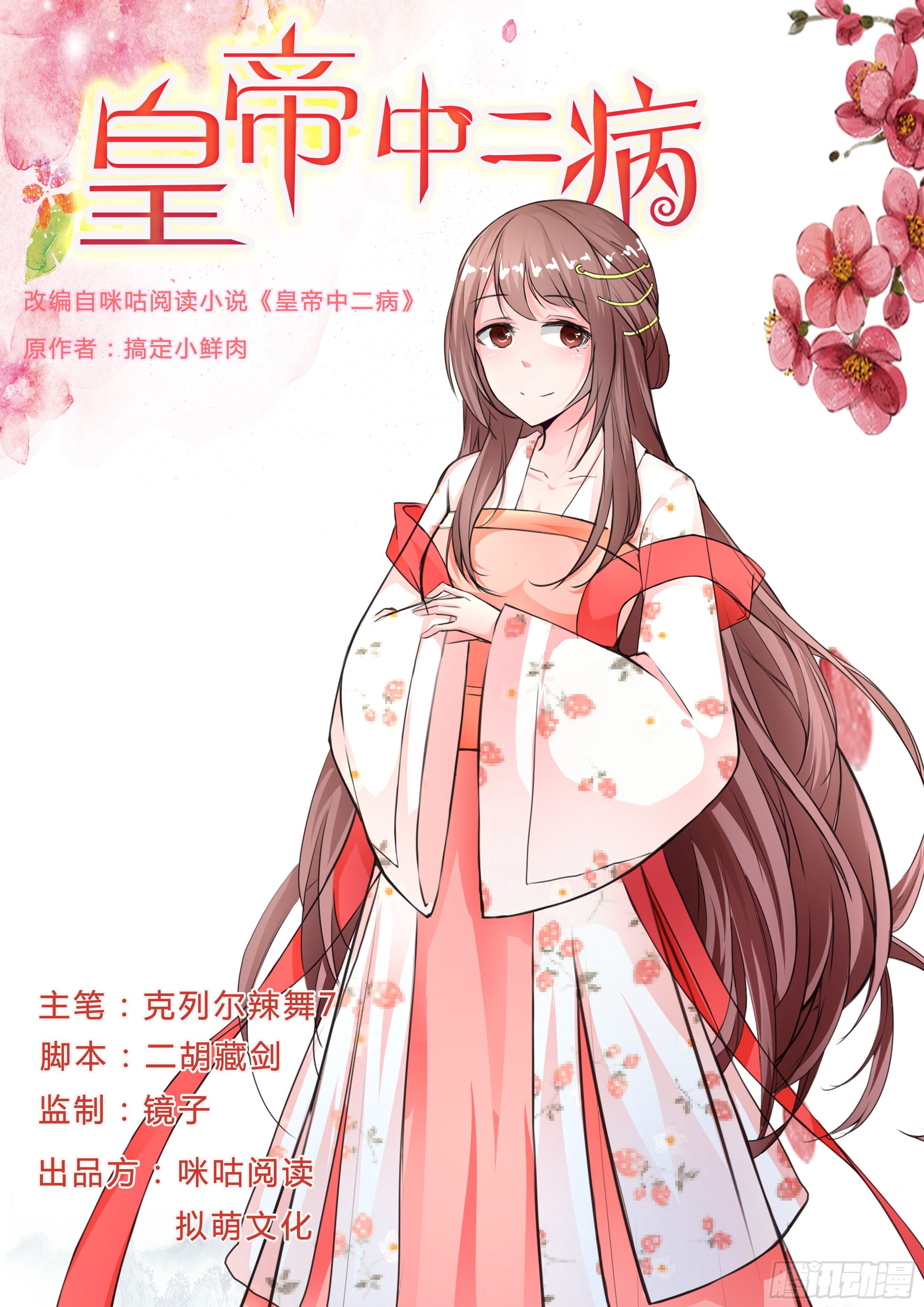 《皇帝中二病》第八话 第1页