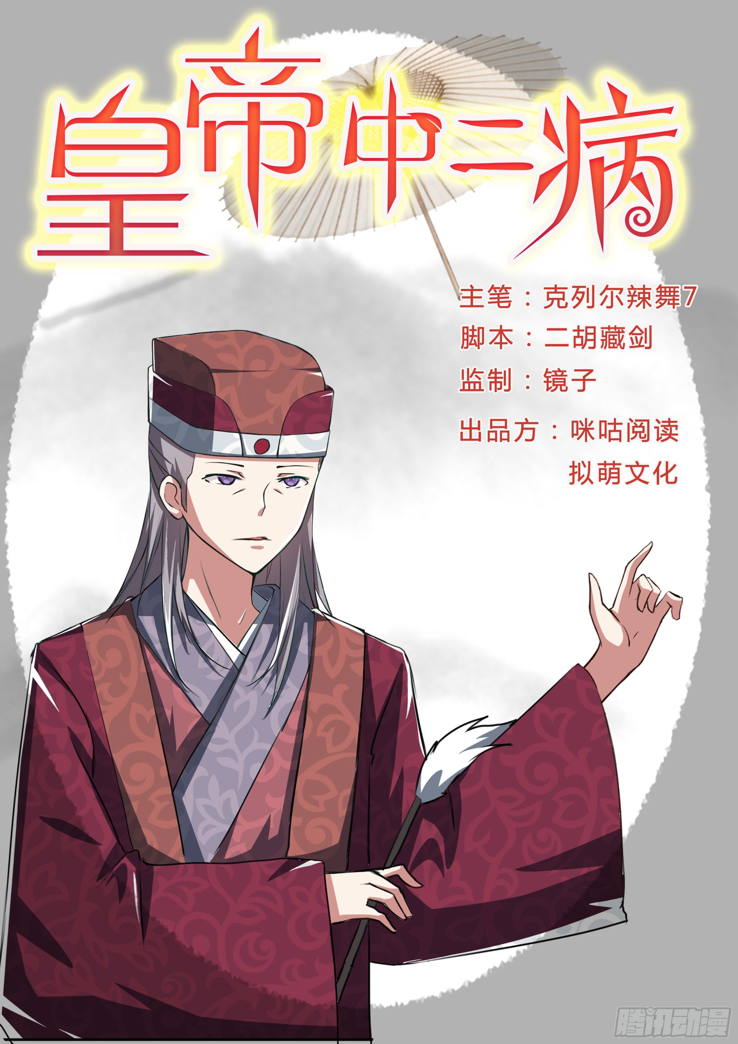 《皇帝中二病》第五话 第1页
