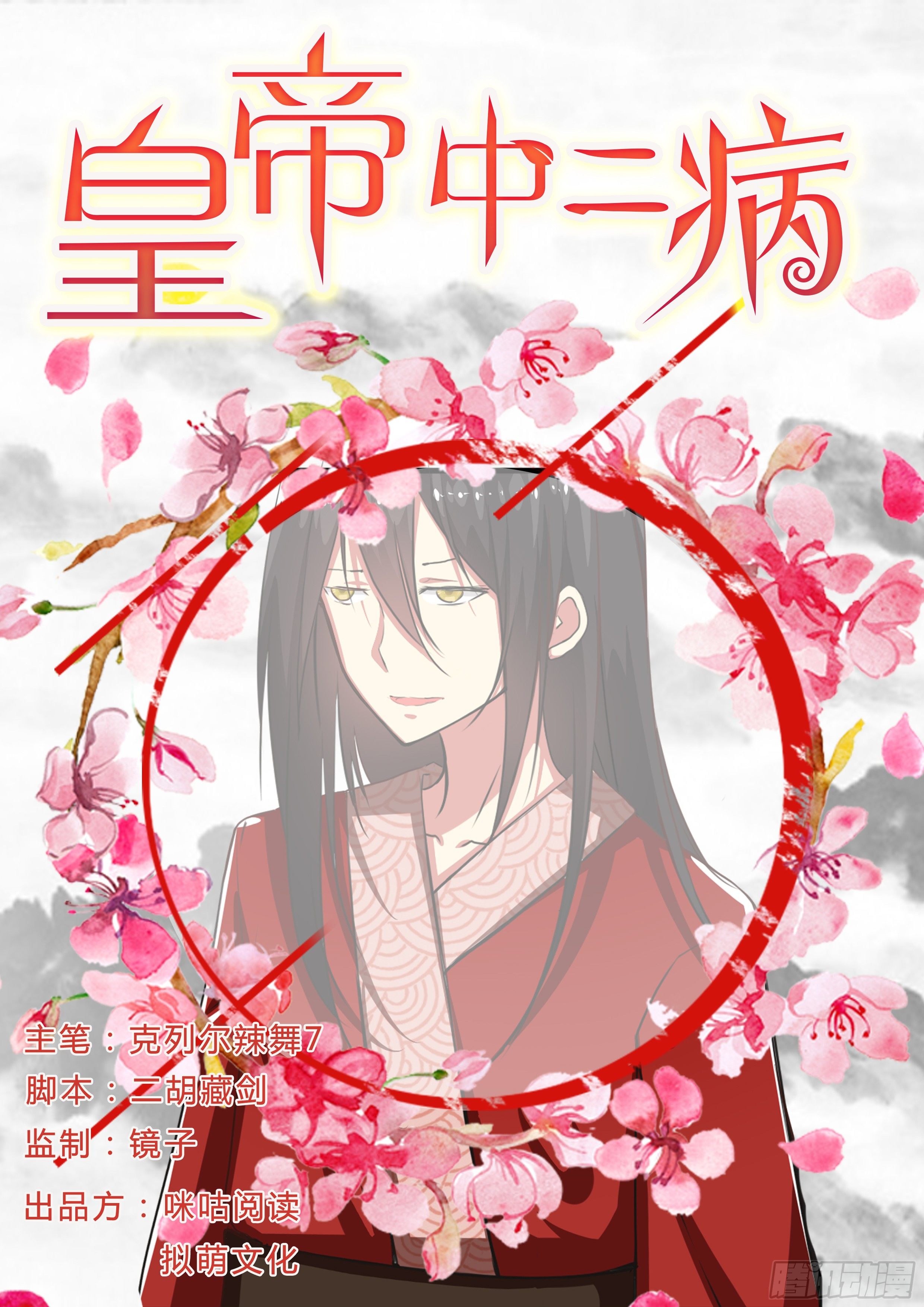 《皇帝中二病》第六话 第1页