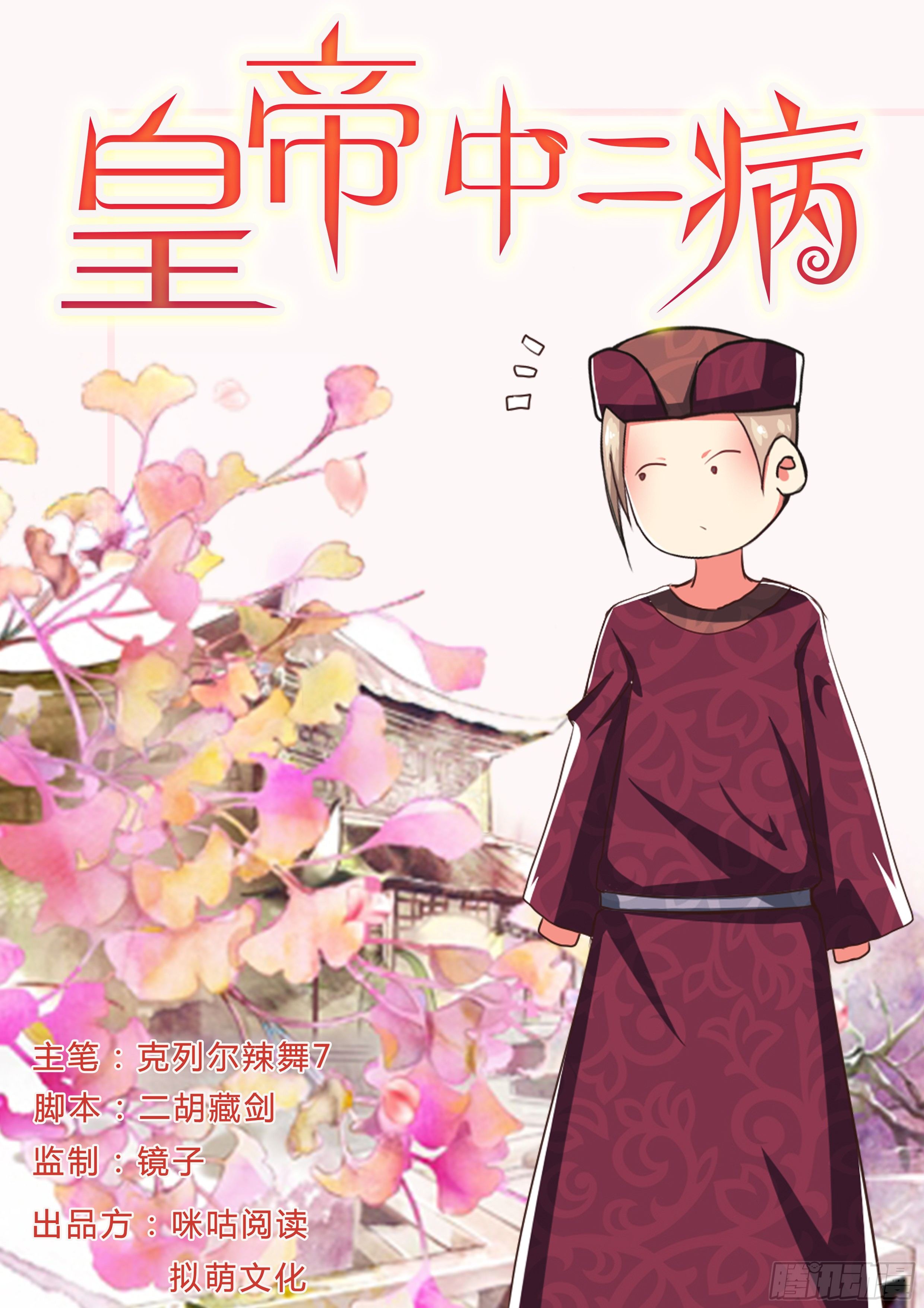 《皇帝中二病》第七话 第1页