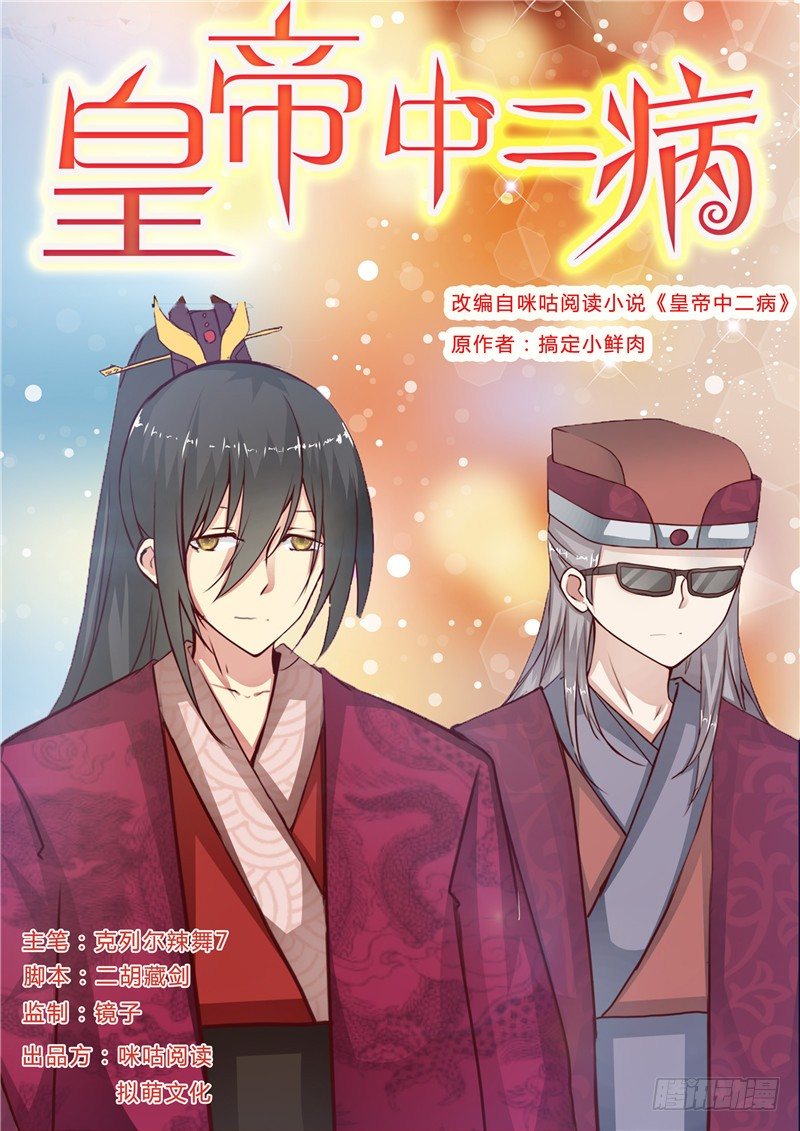 《皇帝中二病》第十二话 第1页