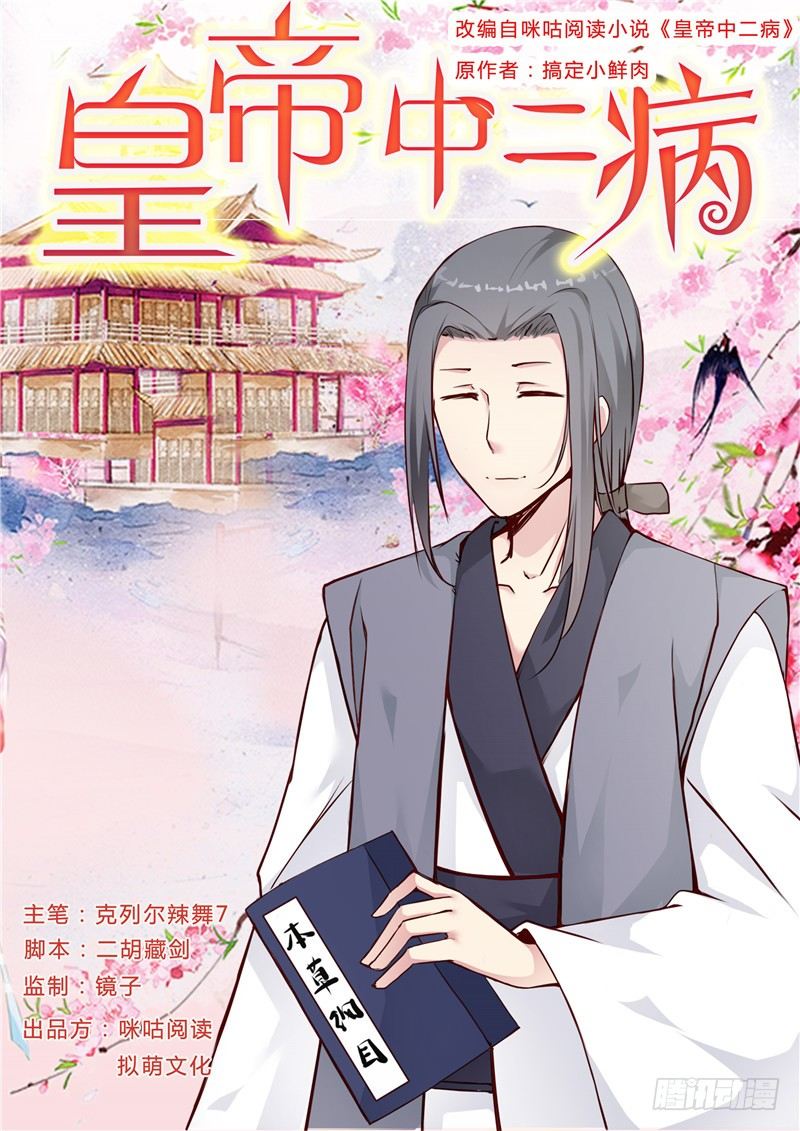 《皇帝中二病》第十一话 第1页