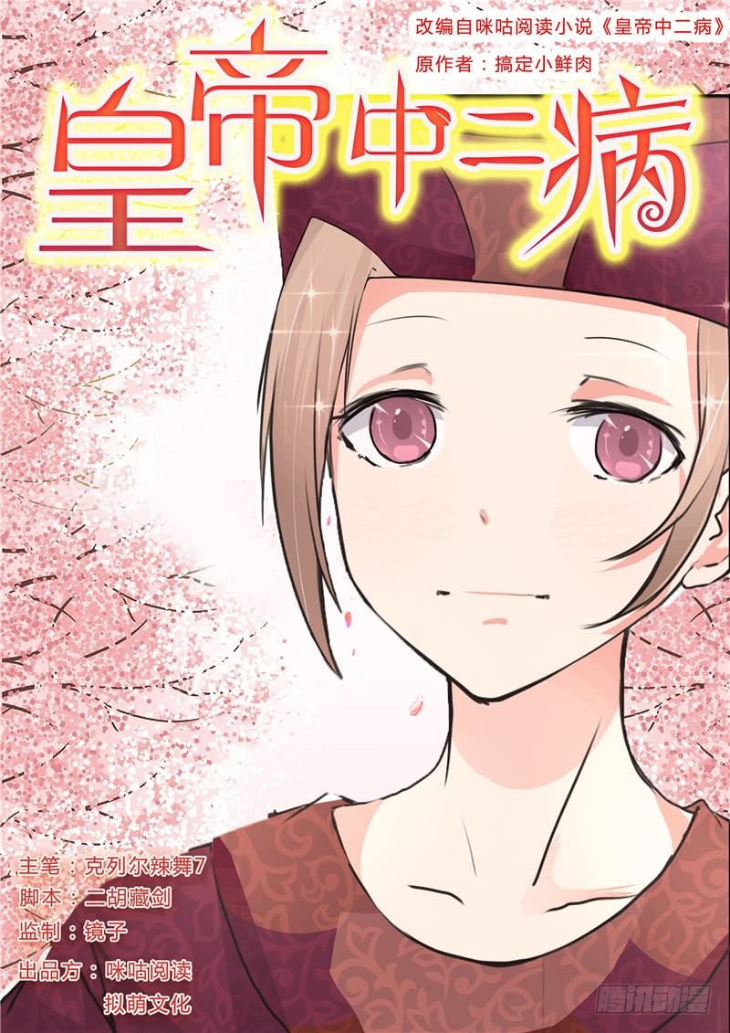 《皇帝中二病》第十话 第1页