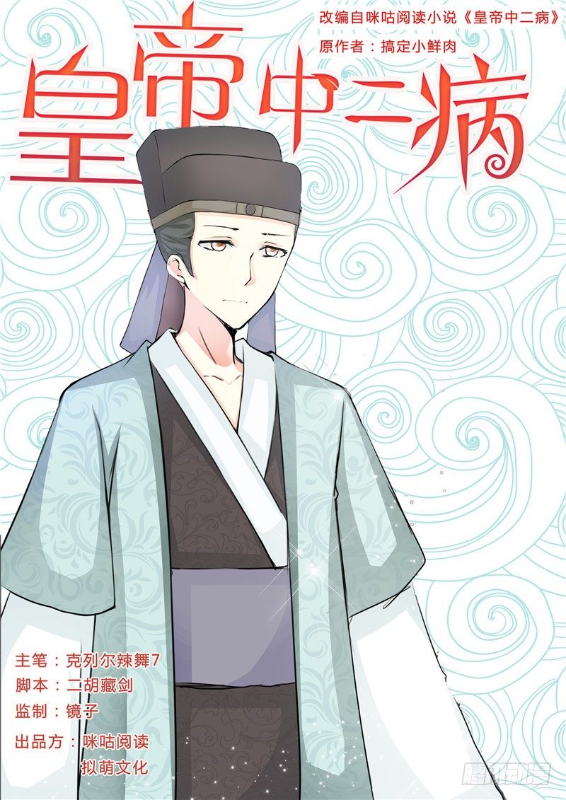 《皇帝中二病》第十六话 第1页
